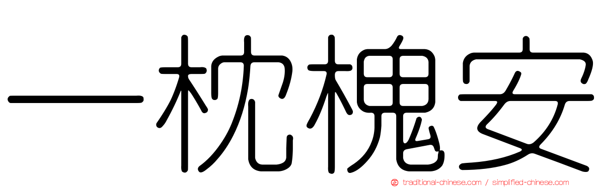 一枕槐安