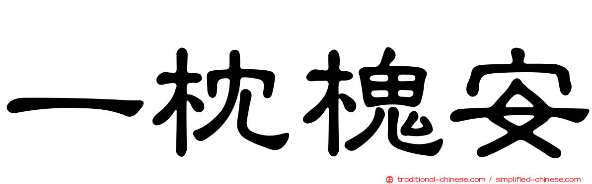 一枕槐安