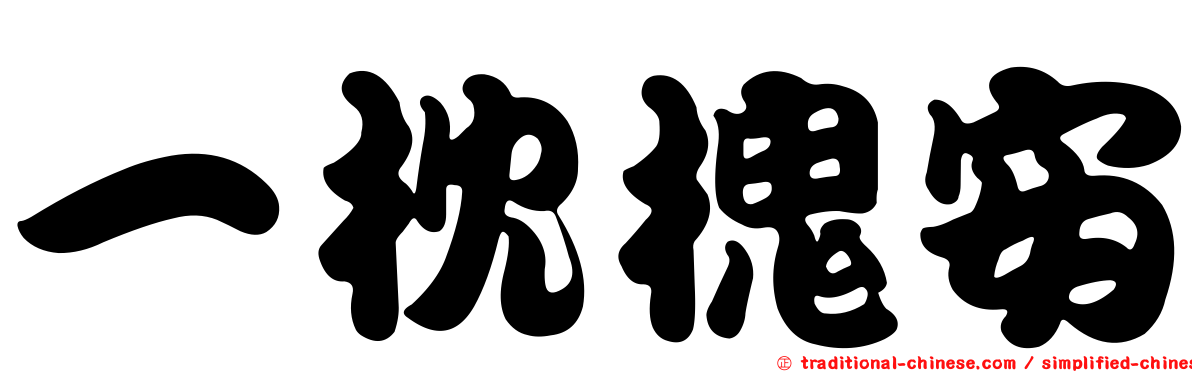 一枕槐安