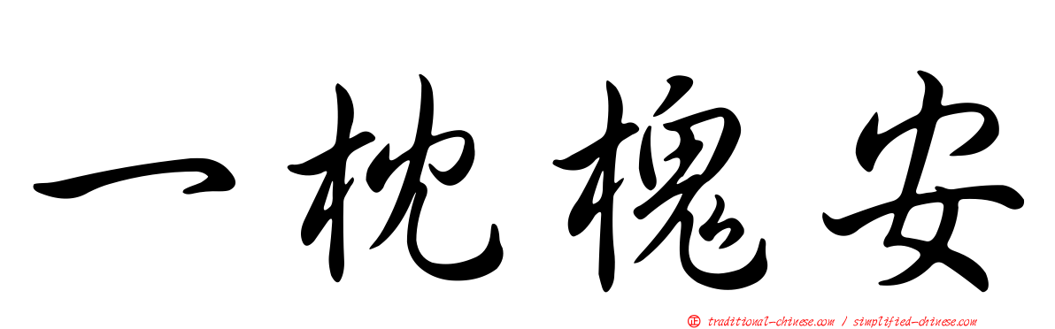 一枕槐安