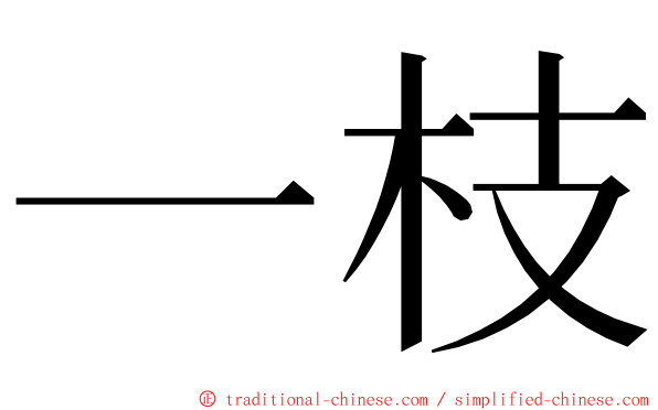 一枝 ming font