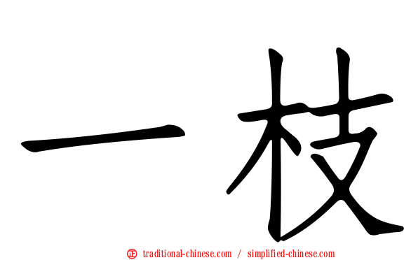 一枝