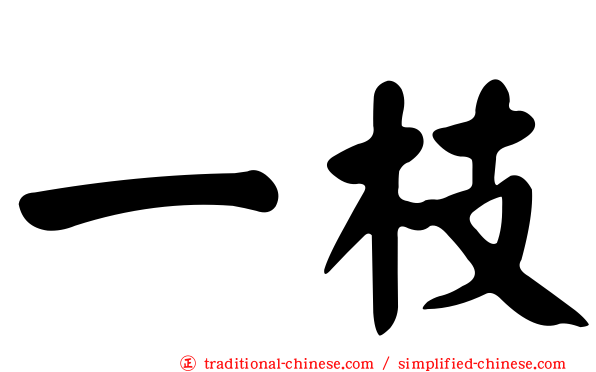 一枝