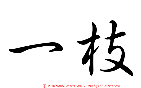 一枝