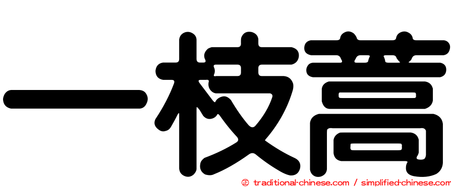 一枝蒿