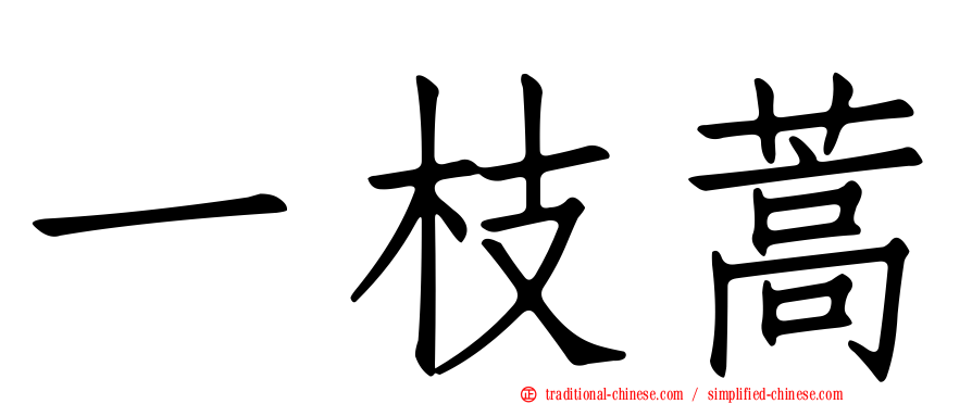 一枝蒿