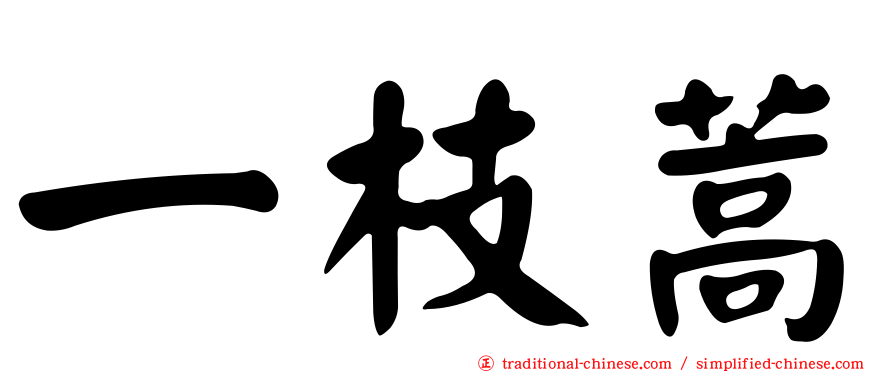 一枝蒿