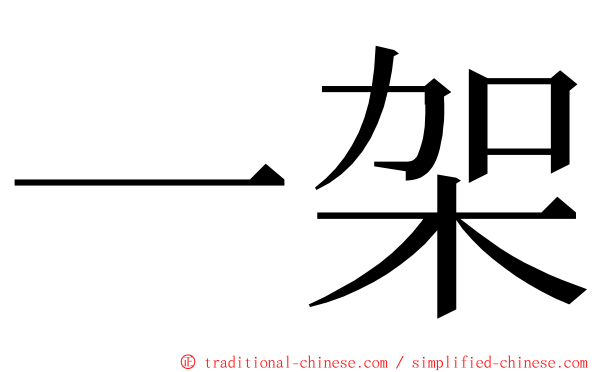 一架 ming font