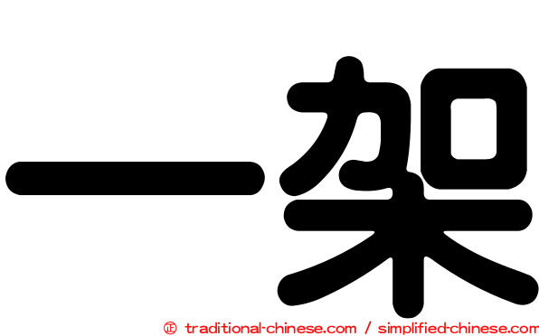 一架