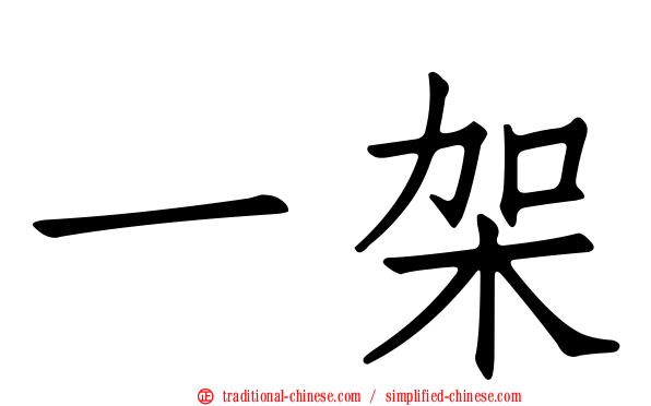 一架