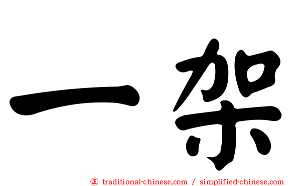 一架