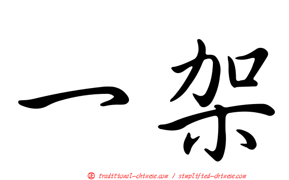 一架