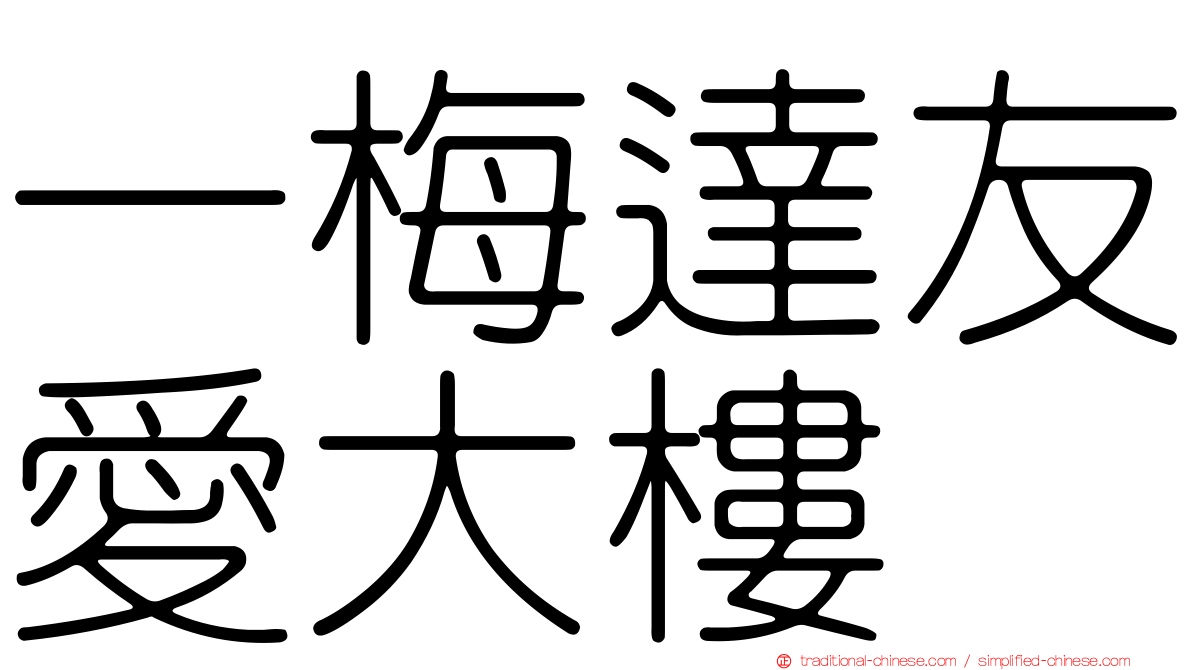 一梅達友愛大樓