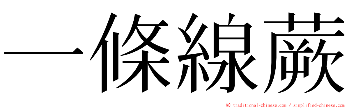 一條線蕨 ming font