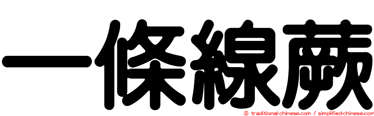 一條線蕨