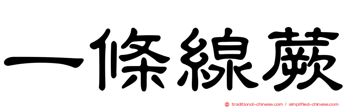 一條線蕨