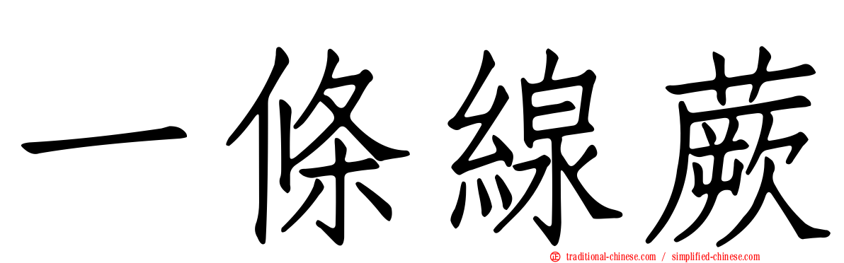 一條線蕨