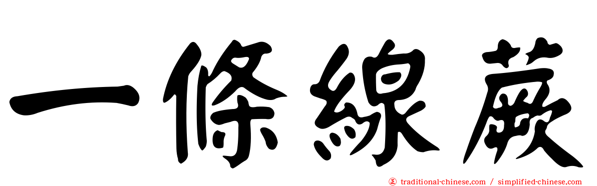 一條線蕨