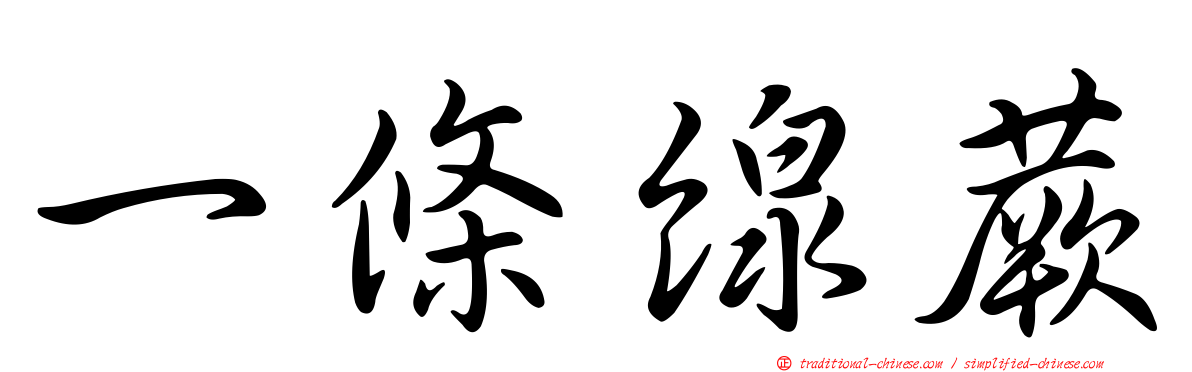 一條線蕨