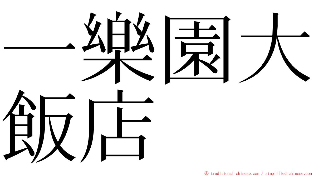 一樂園大飯店 ming font