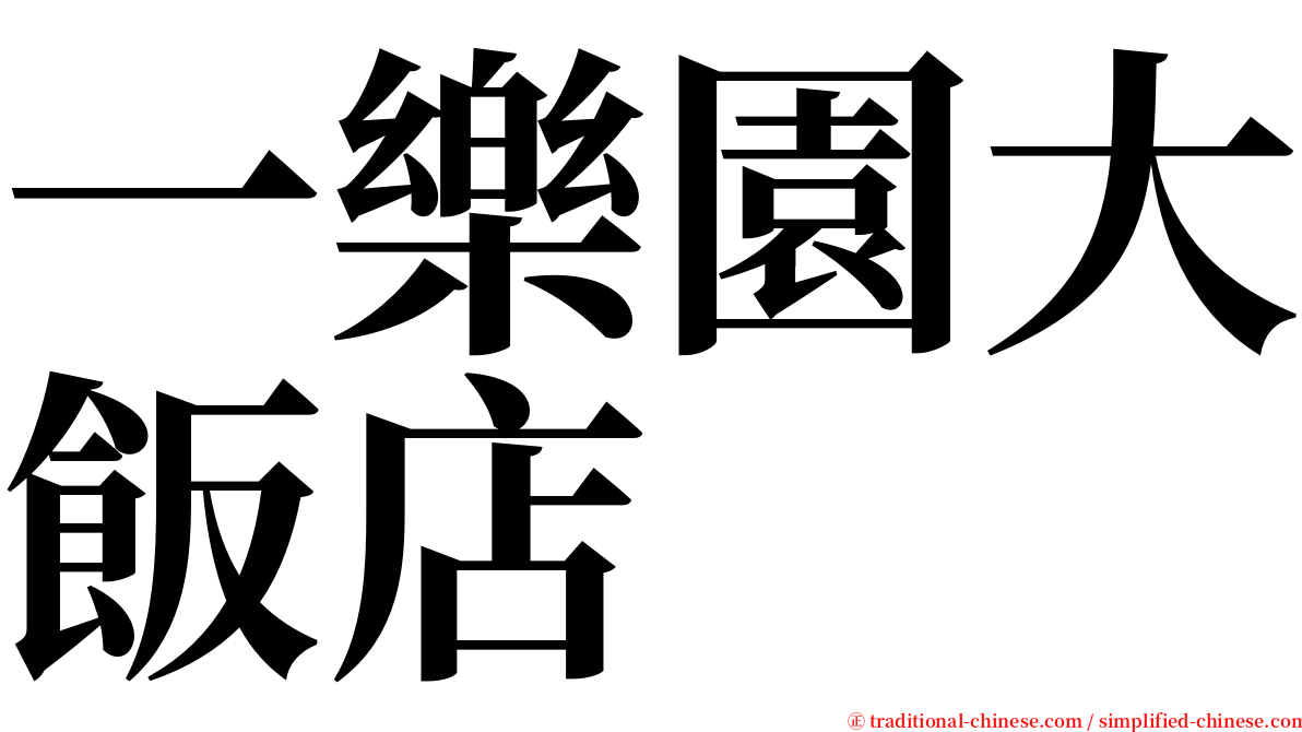 一樂園大飯店 serif font