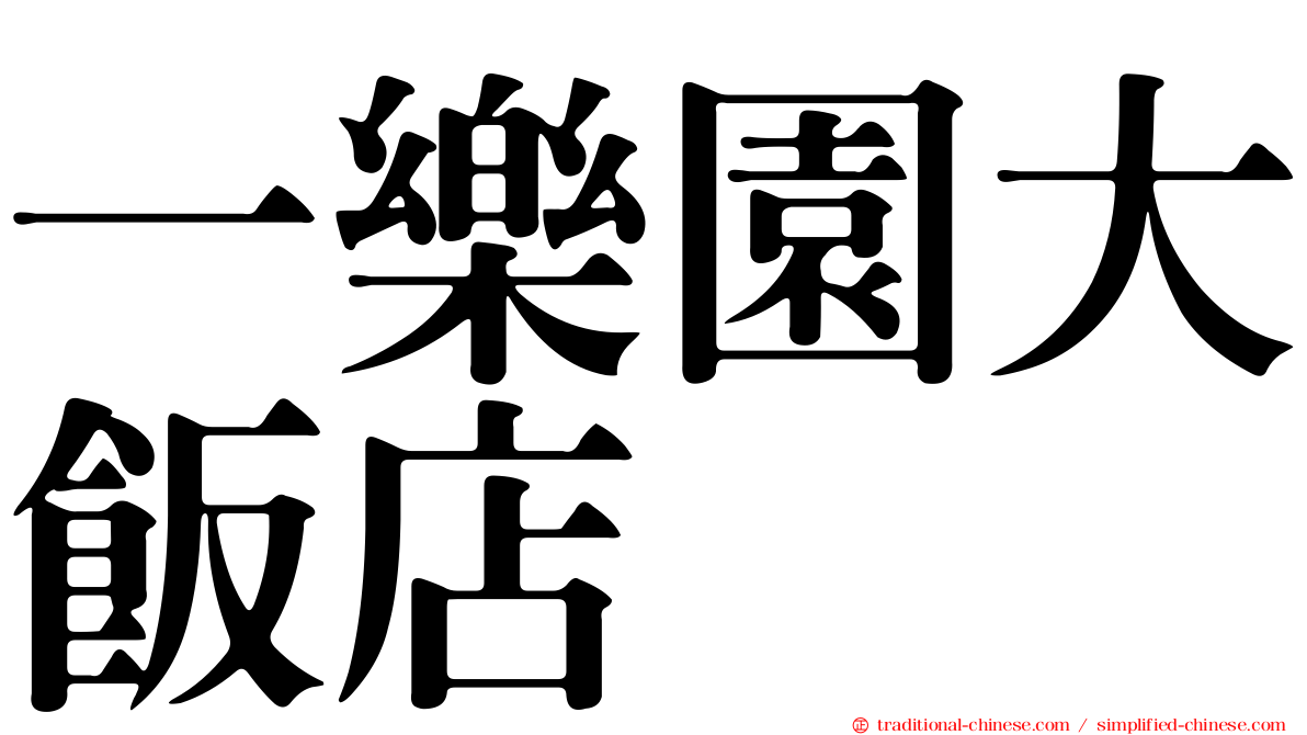 一樂園大飯店