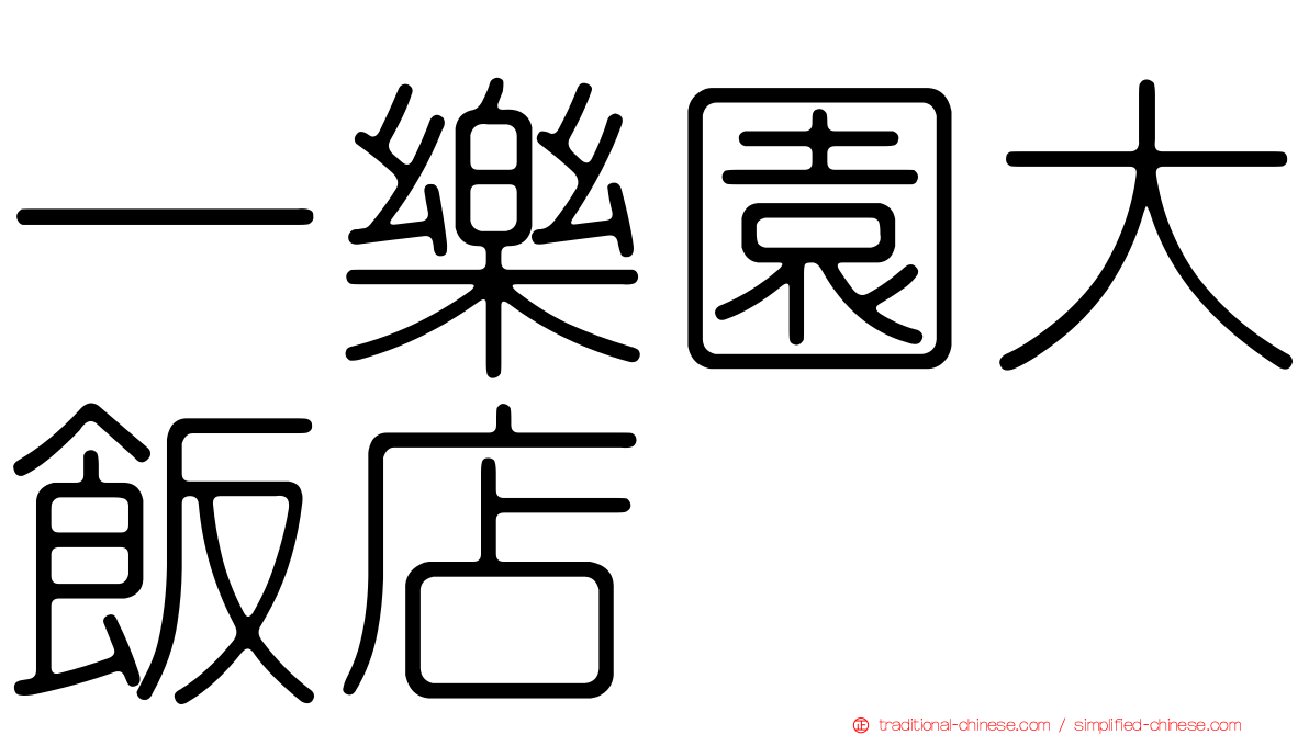 一樂園大飯店