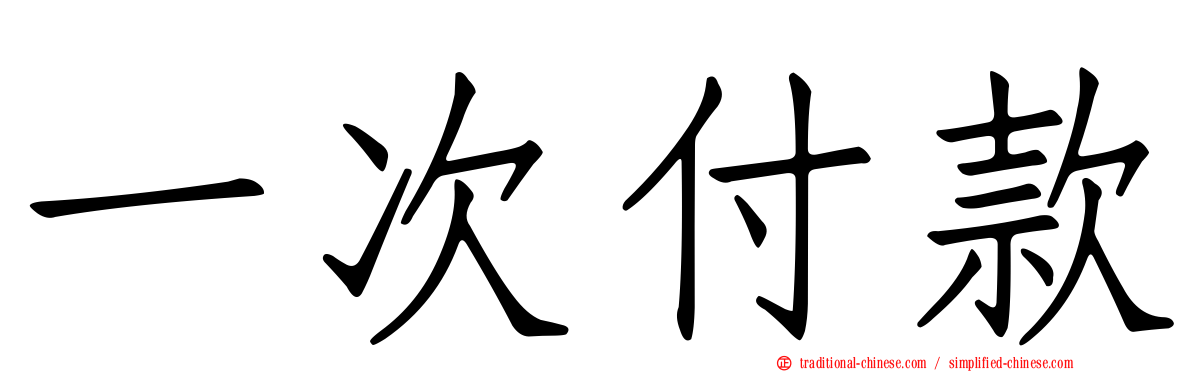一次付款