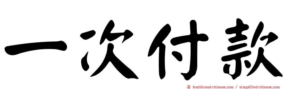 一次付款