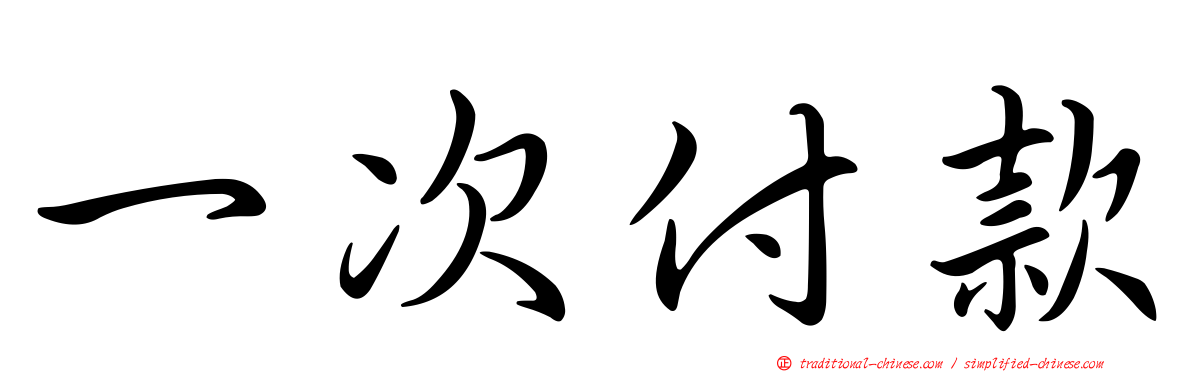 一次付款