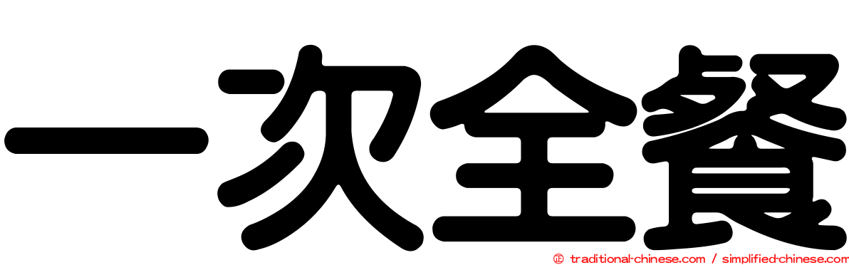 一次全餐