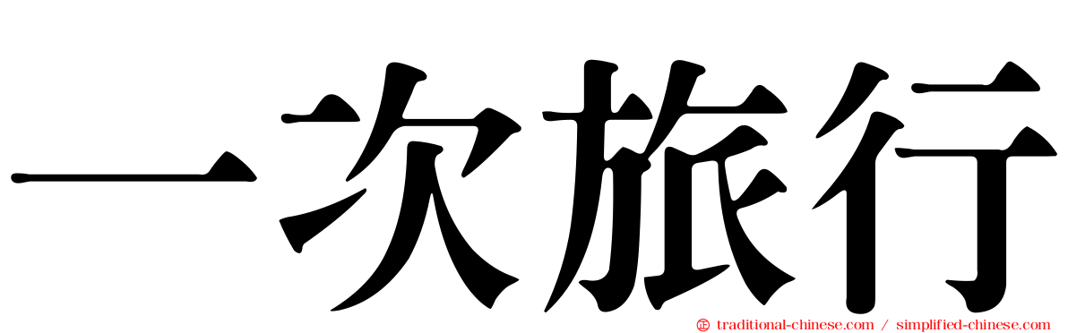一次旅行