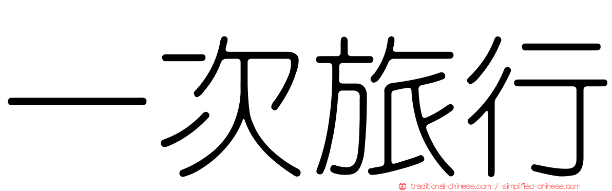 一次旅行