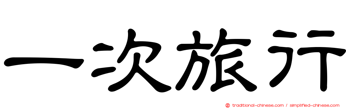 一次旅行
