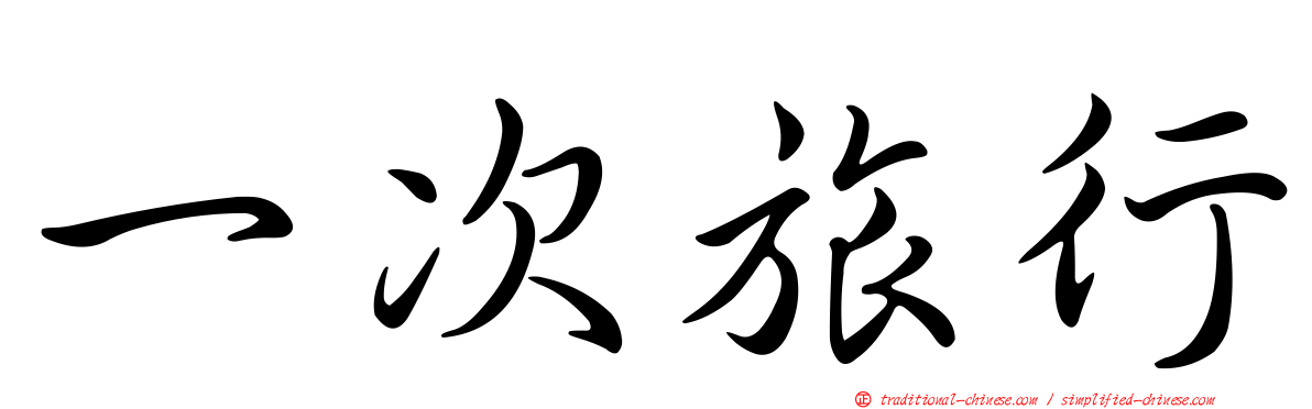 一次旅行