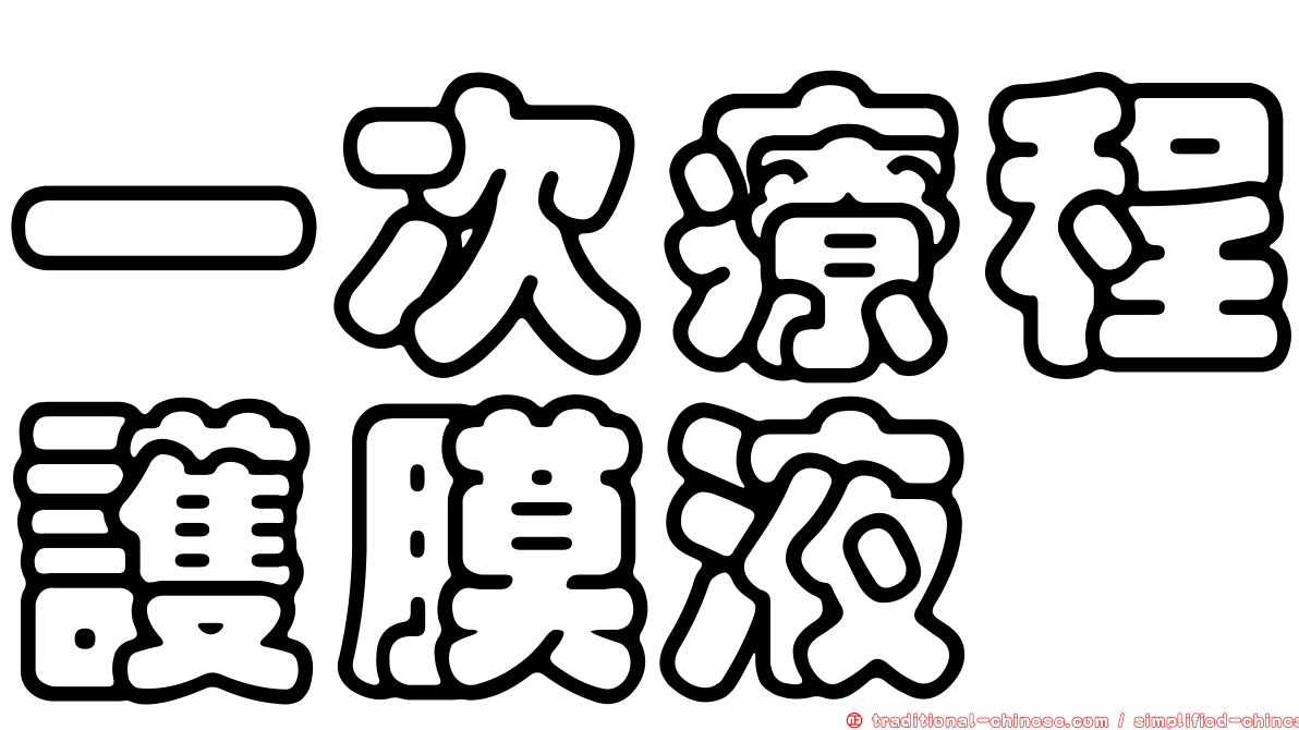 一次療程護膜液