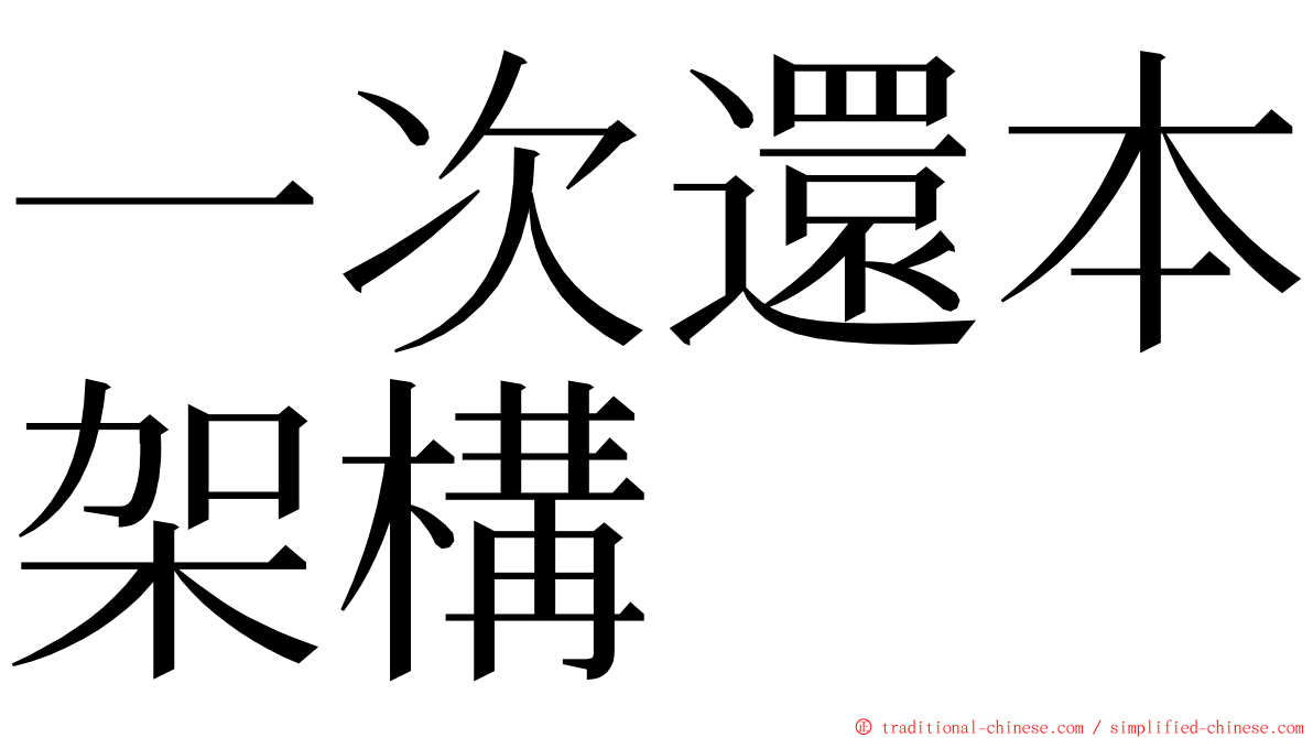一次還本架構 ming font