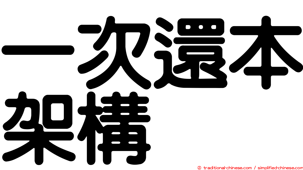 一次還本架構