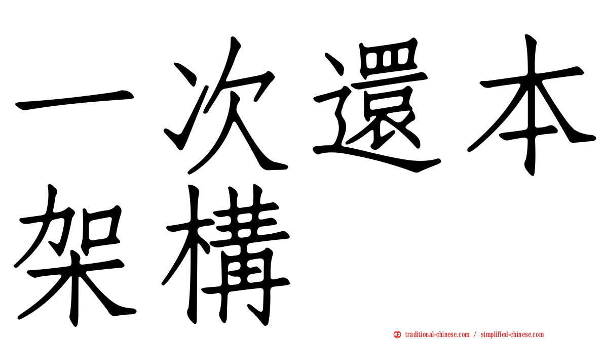 一次還本架構