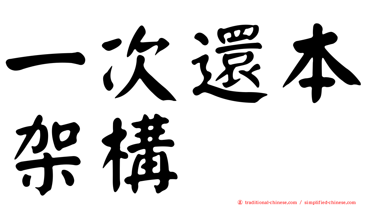 一次還本架構