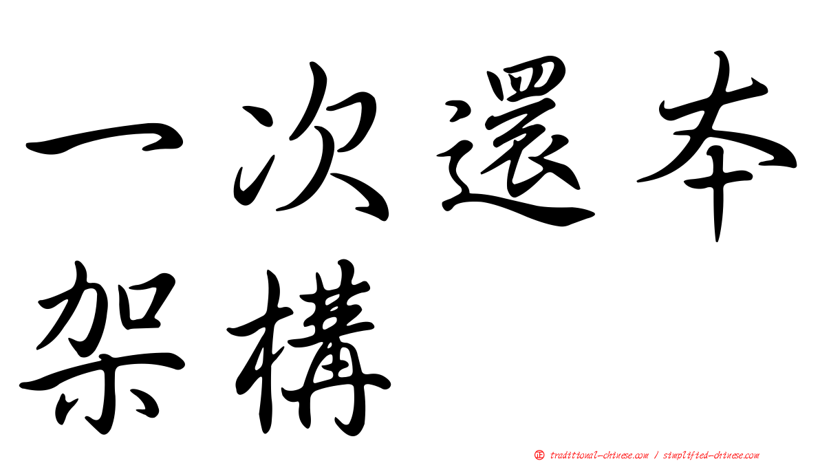 一次還本架構