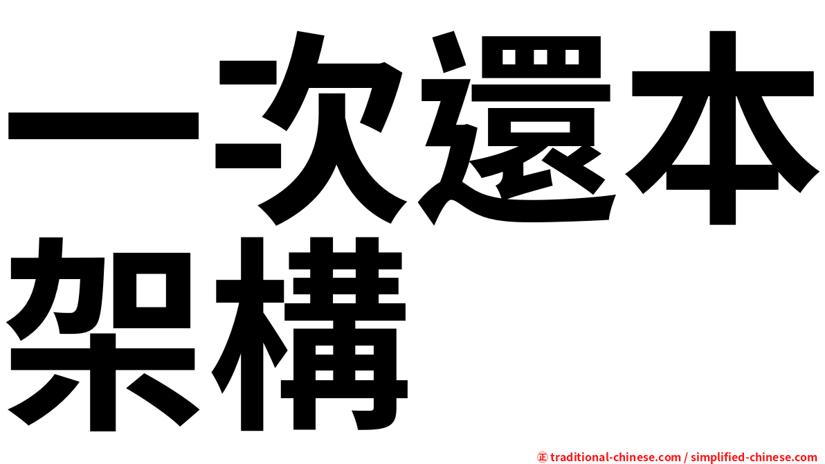 一次還本架構