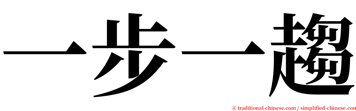 一步一趨 serif font