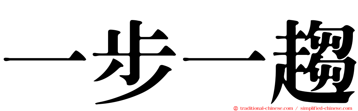 一步一趨