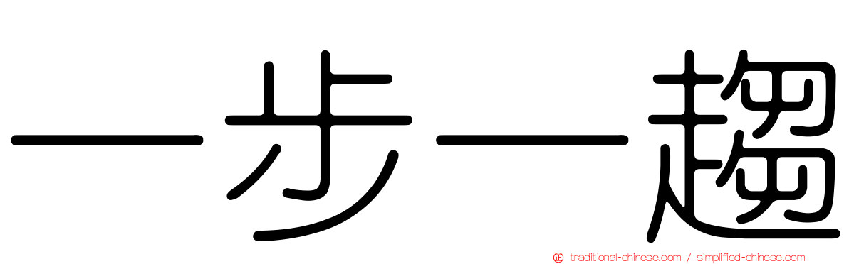 一步一趨