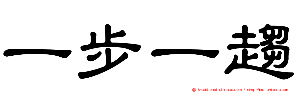 一步一趨