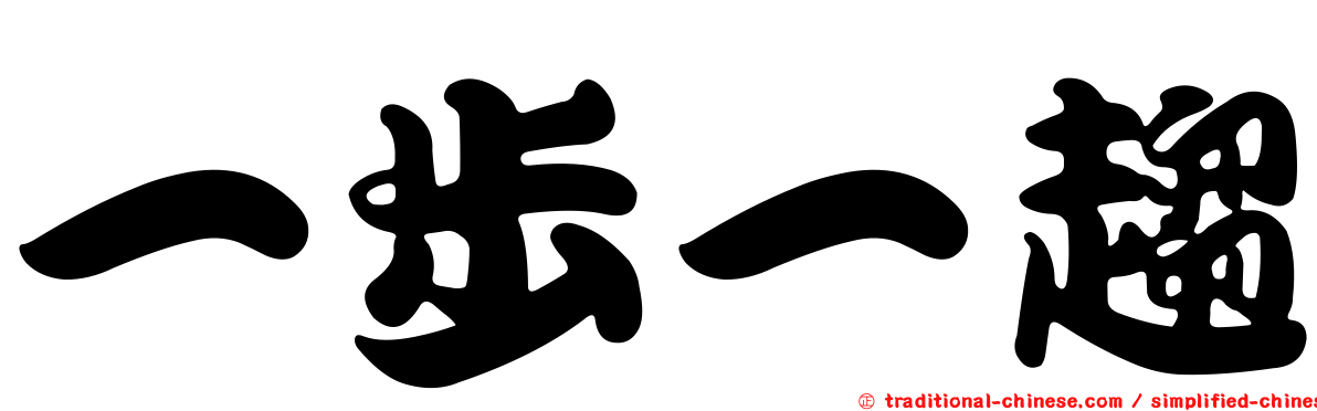 一步一趨
