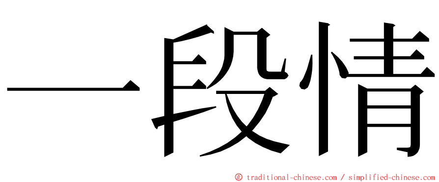一段情 ming font