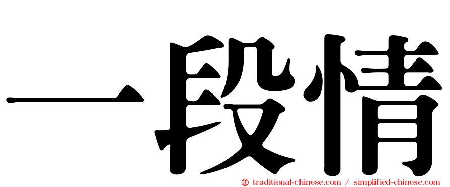 一段情