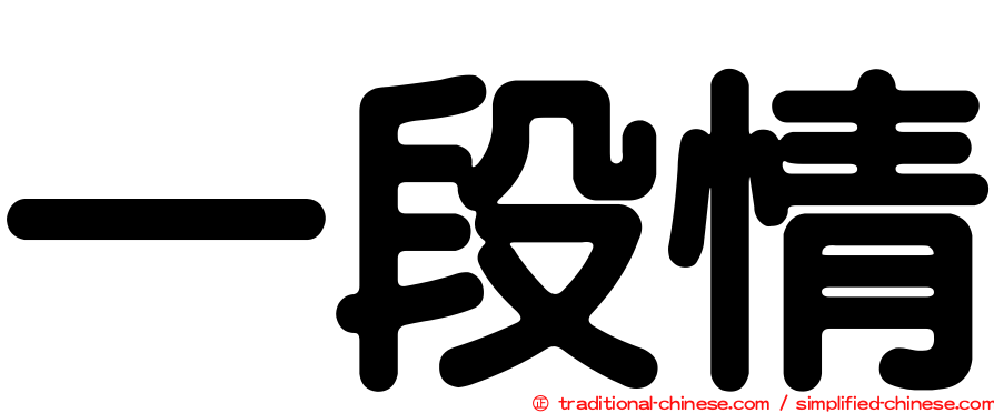 一段情